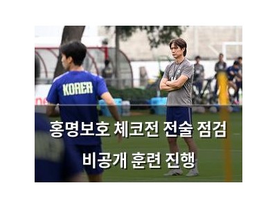 홍명보호 체코전 전술 점검 비공개 훈련 진행