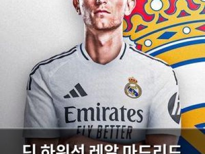 딘 하위선 레알 마드리드 이적 확정 팬들 환호