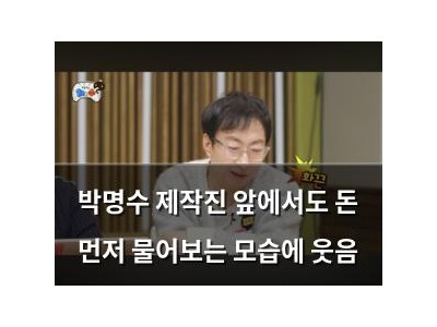 박명수 제작진 앞에서도 돈 먼저 물어보는 모습에 웃음