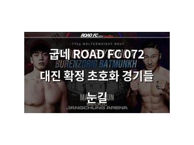 굽네 ROAD FC 072 대진 확정 초호화 경기들 눈길