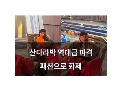 산다라박 역대급 파격 패션으로 화제
