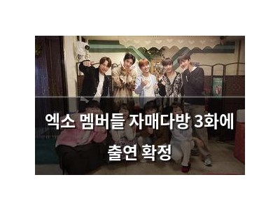 엑소 멤버들 자매다방 3화에 출연 확정