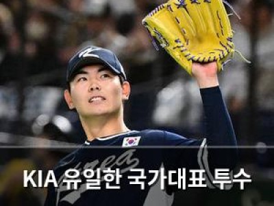 KIA 유일한 국가대표 투수 일본 언론이 반전 스토리로 주목