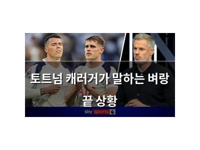 토트넘 캐러거가 말하는 벼랑 끝 상황