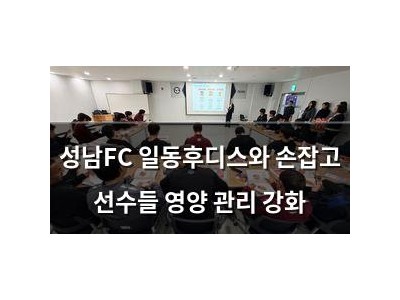 성남FC 일동후디스와 손잡고 선수들 영양 관리 강화