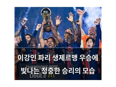 이강인 파리 생제르맹 우승에 빛나는 정중한 승리의 모습