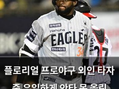 플로리얼 프로야구 외인 타자 중 유일하게 안타 못 올린 채 고전