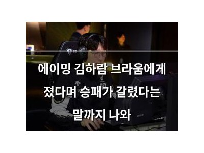 에이밍 김하람 브라움에게 졌다며 승패가 갈렸다는 말까지 나와