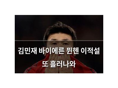 김민재 바이에른 뮌헨 이적설 또 흘러나와