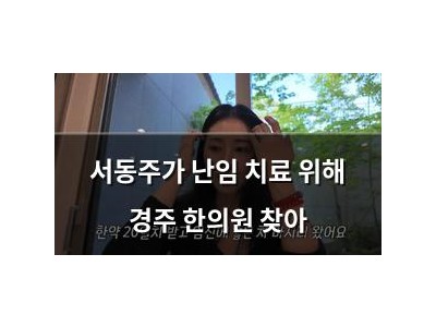 서동주가 난임 치료 위해 경주 한의원 찾아