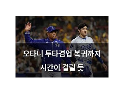 오타니 투타겸업 복귀까지 시간이 걸릴 듯