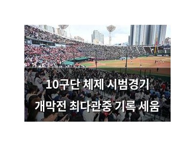 10구단 체제 시범경기 개막전 최다관중 기록 세움