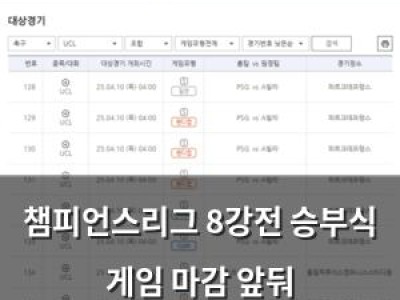 챔피언스리그 8강전 승부식 게임 마감 앞둬 PSG-애스턴 빌라 바르셀로나-도르트문트 경기 주목