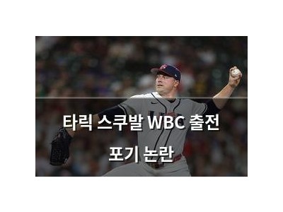 타릭 스쿠발 WBC 출전 포기 논란