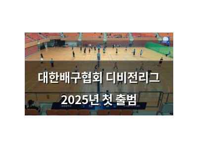 대한배구협회 디비전리그 2025년 첫 출범