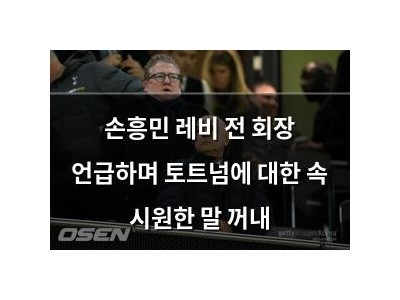 손흥민 레비 전 회장 언급하며 토트넘에 대한 속 시원한 말 꺼내