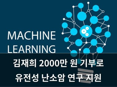 김재희 2000만 원 기부로 유전성 난소암 연구 지원