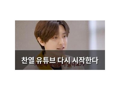 찬열 유튜브 다시 시작한다