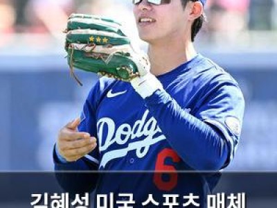 김혜성 미국 스포츠 매체 주목받는 이유