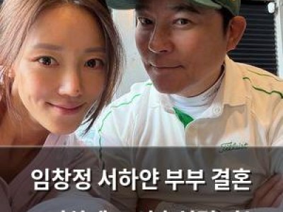임창정 서하얀 부부 결혼 10년차에도 신혼처럼 사는 이유