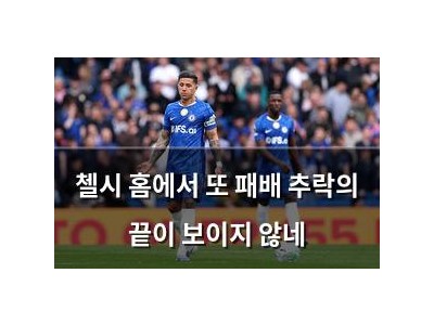 첼시 홈에서 또 패배 추락의 끝이 보이지 않네