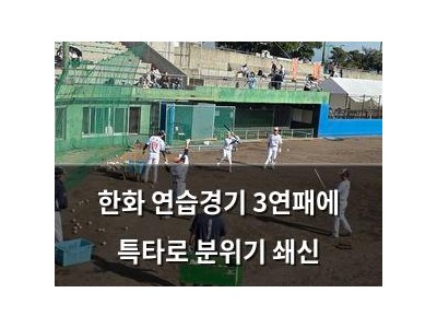 한화 연습경기 3연패에 특타로 분위기 쇄신