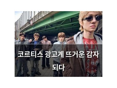 코르티스 광고계 뜨거운 감자 되다