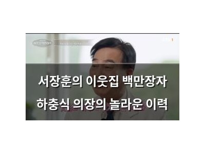 서장훈의 이웃집 백만장자 하충식 의장의 놀라운 이력