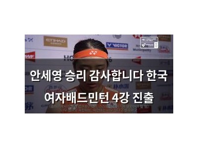 안세영 승리 감사합니다 한국 여자배드민턴 4강 진출