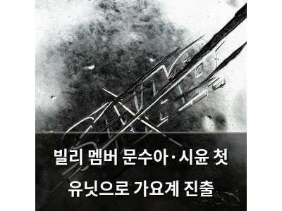 빌리 멤버 문수아·시윤 첫 유닛으로 가요계 진출