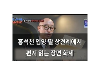 홍석천 입양 딸 상견례에서 편지 읽는 장면 화제
