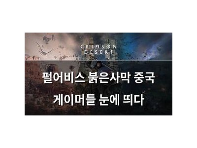 펄어비스 붉은사막 중국 게이머들 눈에 띄다