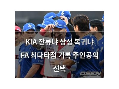 KIA 잔류냐 삼성 복귀냐 FA 최다타점 기록 주인공의 선택