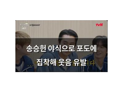 송승헌 야식으로 포도에 집착해 웃음 유발