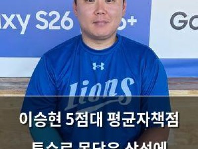 이승현 5점대 평균자책점 투수로 몸담은 삼성에 부담감?