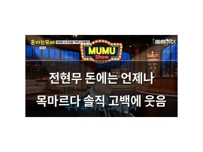 전현무 돈에는 언제나 목마르다 솔직 고백에 웃음