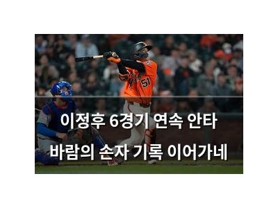 이정후 6경기 연속 안타 바람의 손자 기록 이어가네