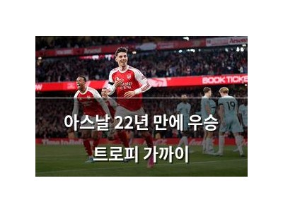 아스날 22년 만에 우승 트로피 가까이