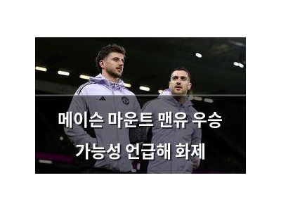 메이슨 마운트 맨유 우승 가능성 언급해 화제
