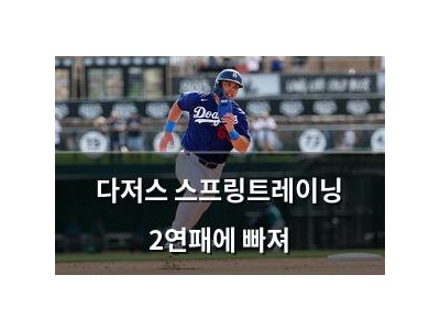 다저스 스프링트레이닝 2연패에 빠져