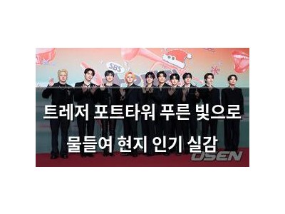 트레저 포트타워 푸른 빛으로 물들여 현지 인기 실감