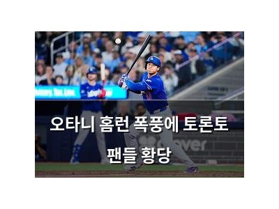 오타니 홈런 폭풍에 토론토 팬들 황당