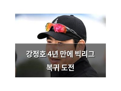 강정호 4년 만에 빅리그 복귀 도전