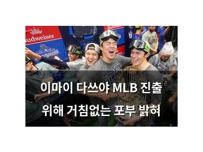 이마이 다쓰야 MLB 진출 위해 거침없는 포부 밝혀
