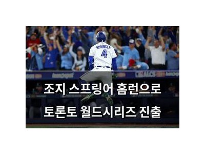 조지 스프링어 홈런으로 토론토 월드시리즈 진출