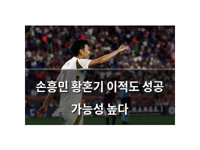 손흥민 황혼기 이적도 성공 가능성 높다