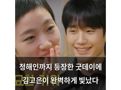 정해인까지 등장한 굿데이에 김고은이 완벽하게 빛났다