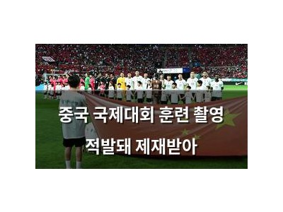 중국 국제대회 훈련 촬영 적발돼 제재받아