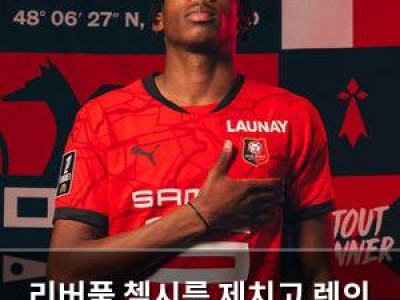 리버풀 첼시를 제치고 렌의 수비수 영입 확정