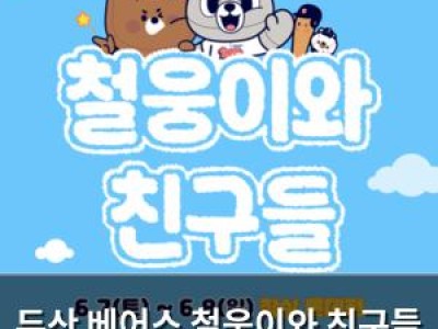 두산 베어스 철웅이와 친구들 이벤트로 팬들 흥분